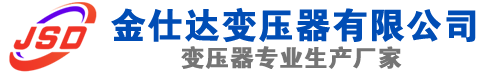 遵义(SCB13)三相干式变压器,遵义(SCB14)干式电力变压器,遵义干式变压器厂家,遵义金仕达变压器厂